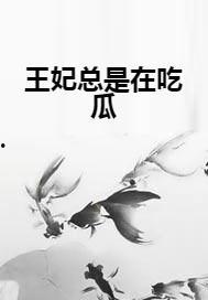 妃子吃瓜视频,吃瓜视频背后的宫廷秘闻