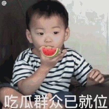 笑着吃瓜的表情,共享欢乐的“吃瓜”表情  第3张