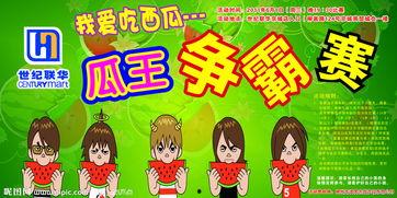 吃瓜比赛 音乐  第1张