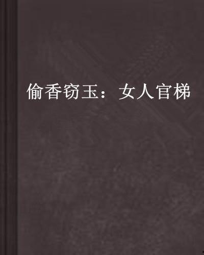 偷香窃玉小说吃瓜,宫廷秘恋,瓜田李下情动时 第2张 偷香窃玉小说吃瓜,宫廷秘恋,瓜田李下情动时 第2张