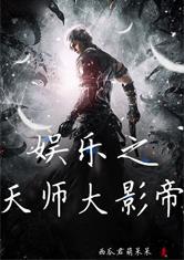 吃瓜天师大结局  第3张