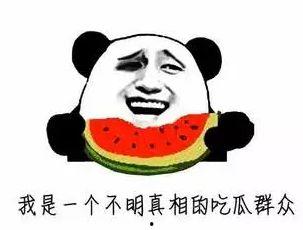 吃瓜群众2018  第3张