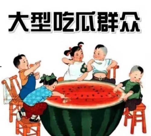 吃瓜群众 大众,吃瓜群众视角下的社会百态  第2张
