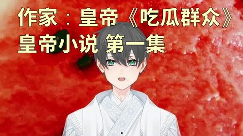 吃瓜王小说  第2张
