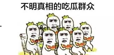 吃瓜群众有点慌