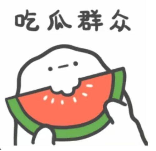这就是吃瓜群众  第3张
