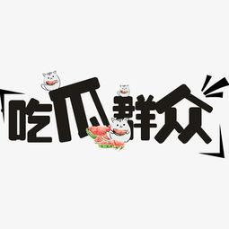 吃瓜图片带字,揭秘网络热议背后的真相  第3张