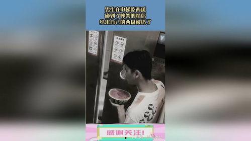 吃瓜小伙电梯瓜被扔了
