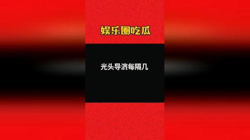 娱乐吃瓜大会3.0  第3张