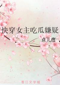 快穿女主吃瓜,穿越诸界，吃遍瓜田  第1张