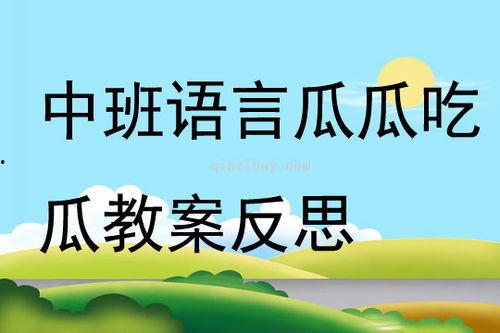 瓜瓜吃瓜 活动反思  第2张
